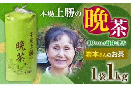 上勝晩茶 1kg 岩本さん Kamikatsu-TeaMate 《2024年10月上旬-4月末頃出荷》 飲み物 飲料 お茶 茶 晩茶 健康 茶葉 bancha 酸味 乳酸菌 徳島県 上勝町 送料無料