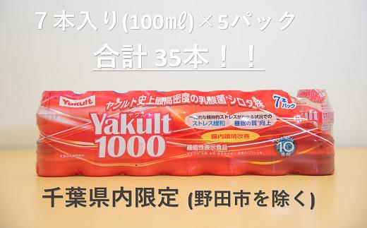 
Yakult(ヤクルト)1000 35本セット【千葉県内お届け限定】/ 酸菌 飲料 健康 整腸
