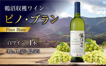 鶴沼収穫ワイン 【ピノ・ブラン】 白ワイン 750ml×1本 アルコール 11.5％-12.5％ お酒 酒 ワイン 白 北海道 浦臼町