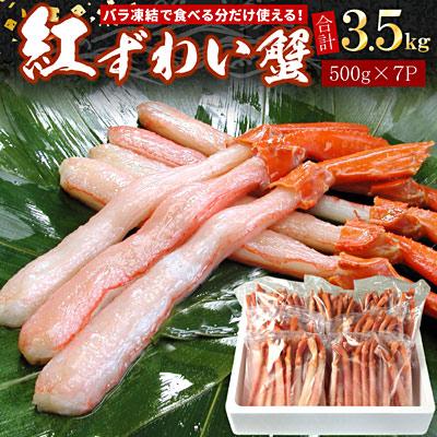 ふるさと納税 根室市 紅ずわい棒肉ポーション3.5kg D-07019
