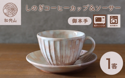コーヒーカップ セット 萩焼 しのぎコーヒーカップ＆ソーサー 御本手 工芸品