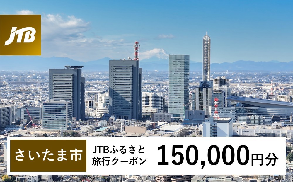 
                  【さいたま市】JTBふるさと旅行クーポン（150,000円分）有効期間3年（Eメール発行）
                