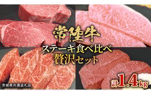 【 常陸牛 】 ステーキ 食べ比べ 贅沢 セット 計1.4kg （ 茨城県共通返礼品 ) 牛肉 肉 牛 国産 和牛 ヒレ ヘレ サーロイン イチボ ミスジ すてーき
