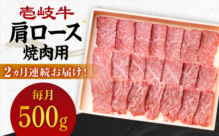 
【全2回定期便】 壱岐牛 肩ロース 500g（焼肉用）《壱岐市》【壱岐市農業協同組合】 肉 牛肉 焼肉 BBQ 赤身 [JBO124]
