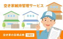 【ふるさと納税】空き家維持管理サービス (1回分) [0348]