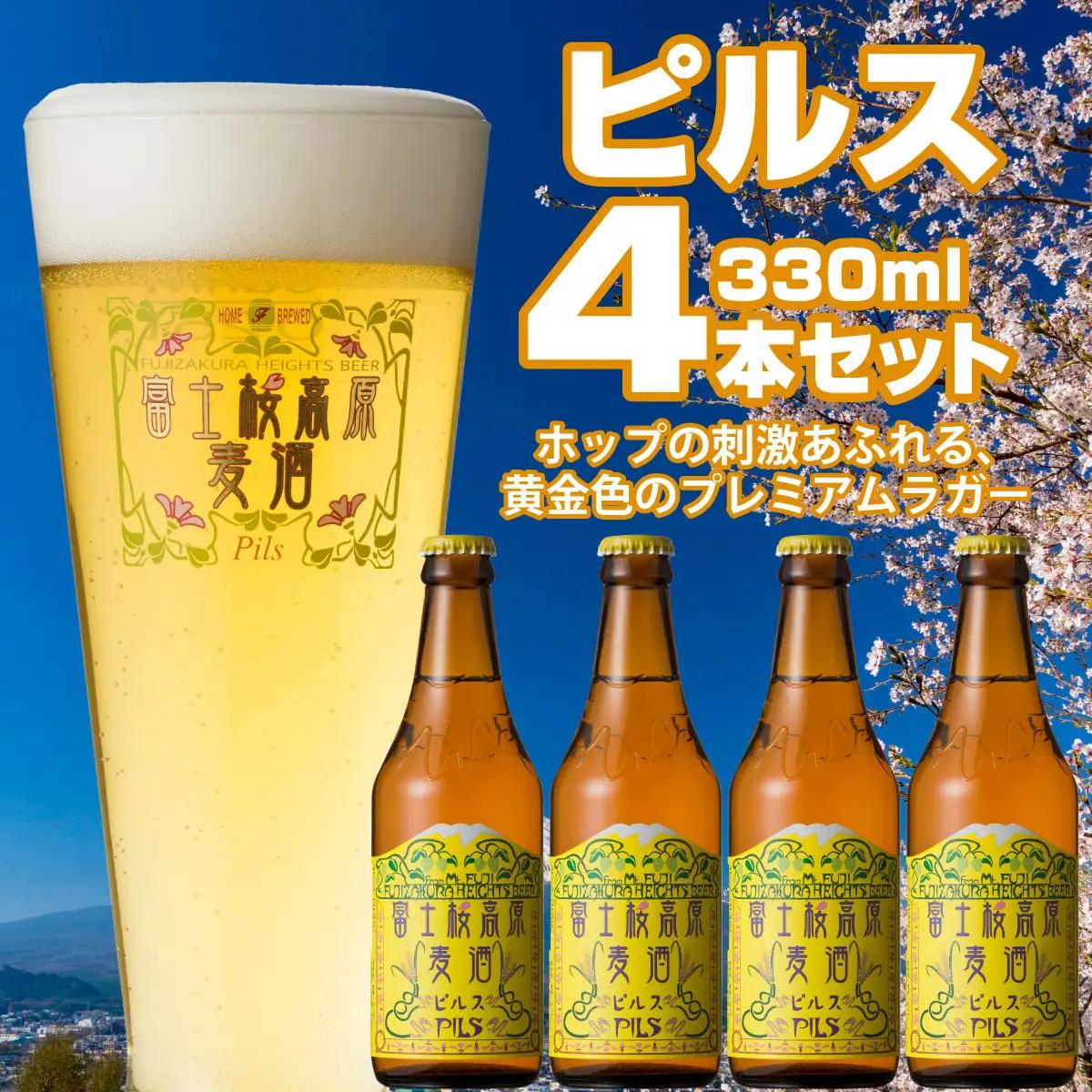 富士桜高原麦酒（ピルス4本セット）金賞クラフトビール NSAH004