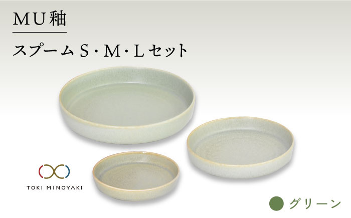 
【美濃焼】MU釉 スプーム（S・M・L）セット グリーン【金正陶器】【TOKI MINOYAKI返礼品】 食器 プレート 皿 [MAK037]
