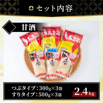 ふるさと納税 日置市 無加糖・ノンアルコール 甘酒セット 計2.4kg【はつゆき屋】No.158 |  | 03