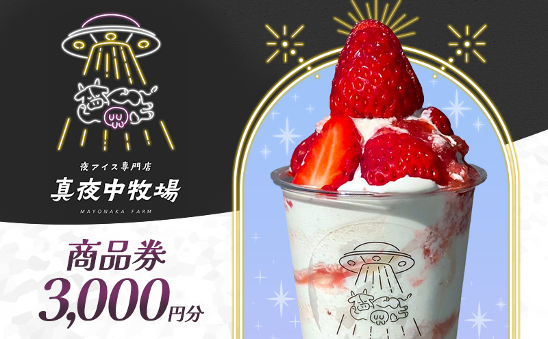 「真夜中牧場」商品券 3,000円分（500円×6） チケット アイス アイスクリーム アイス専門店 季節の果物 期間限定 押上 両国 墨田区 東京都