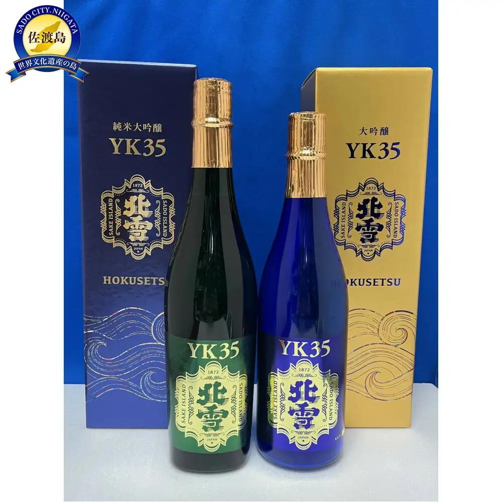 日本酒 純米大吟醸YK35 720ml 2本| 新潟県 佐渡市 日本酒