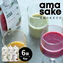 【ふるさと納税】米糀のあまさけ 6個入り (1個 135g) 4種類 甘酒 あま酒 ノンアルコール 砂糖不使用 スムージー ドリンク 飲料 発酵飲料 健康飲料 健康 美容 小嶋総本店 ギフト 冷蔵