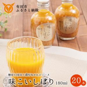 【ふるさと納税】早和果樹園 味こいしぼり（180ml×20本）(A618-2) 糖度12度以上の有田みかん100％ストレートジュース　みかんジュース　ストレート　果汁100％　ジュース　温州みかん　無添加　高級　和歌山県　有田市