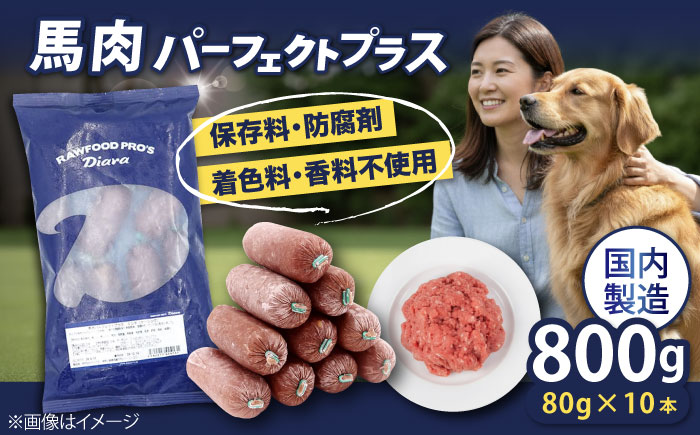 【犬猫用・ペット用】馬肉パーフェクトプラス 800g×1袋(80g×10本) ペットフード ドッグフード キャットフード 愛犬 愛猫 馬肉 犬 猫 横須賀 【ディアラ】 [AKGU001]