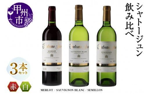 シャトージュン 3品種飲み比べセット【MERLOT・SAUVIGNON BLANC・SEMILLON】（MG）E-664 【赤ワイン 白ワイン 甲州市 山梨県】