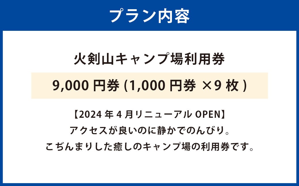 火剣山キャンプ場利用券9,000円券（1,000円券×9）