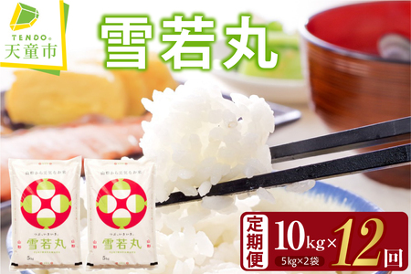 雪若丸 定期便 ( 5kg × 2袋 ) 12回 お届け 米 精米 山形 07-30-081
