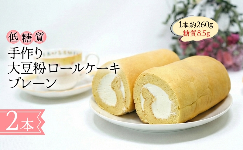
            【低糖質】手作り大豆粉ロールケーキ（プレーン）
          