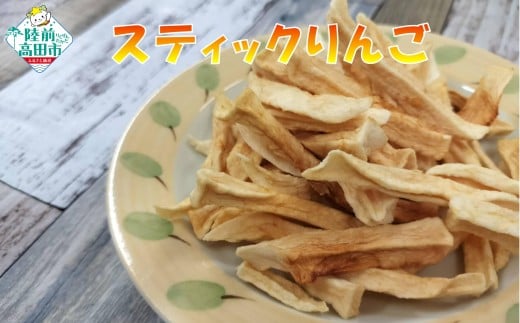 【40g×2袋】 手づくり スティックりんご 乾燥りんご 陸前高田市産りんご使用 【 りんご リンゴ 林檎 お菓子 おやつ 作業所きらり 】 RT2961-2