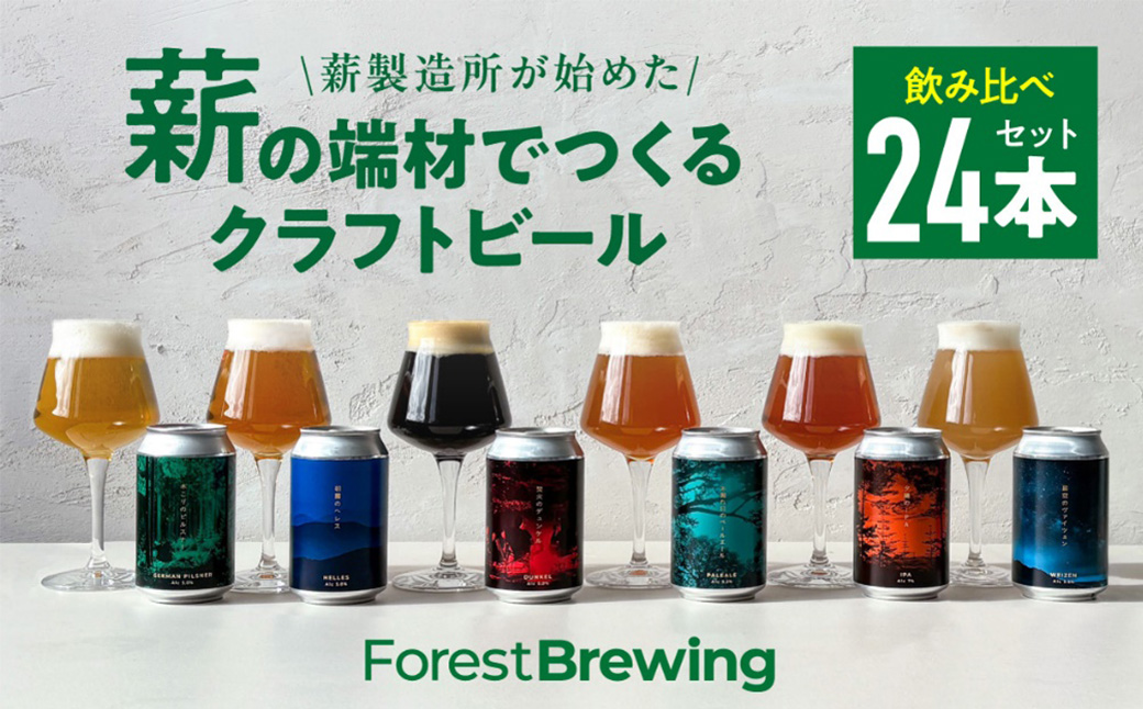 ForestBrewing　薪の端材でつくるクラフトビール【飲み比べ24本セット】　6種各4本（缶330ml）　【04324-0467】