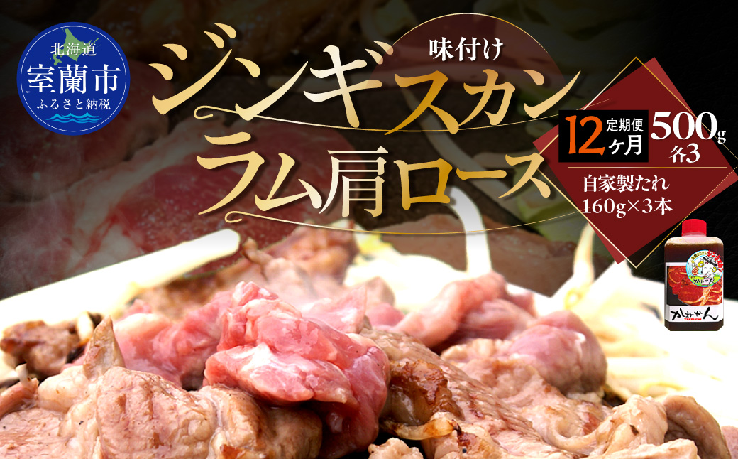 【12ヶ月定期便】味付けジンギスカン500g×3 ラム肩ロース500g×3 セット MROA335 １２回 各３パック(味付けジンギスカン500g､ラム肩ロース500g)