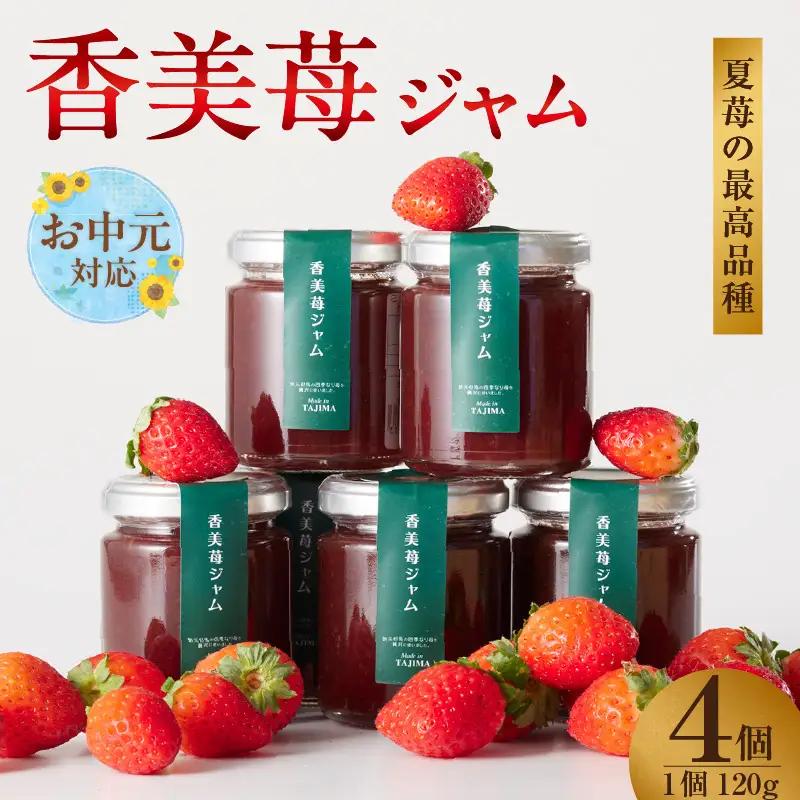 【お中元☆ 外熨斗対応可能】ジャム【香美苺ジャム 120g×4個】夏イチゴ ペチカほのか トッピング ソース 18-05-01