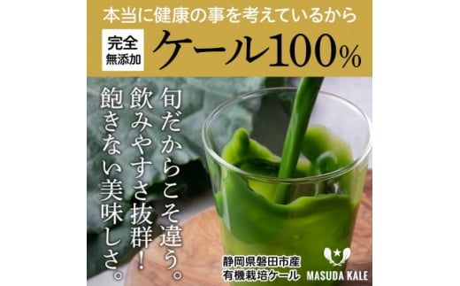 手軽に野菜摂取!＜ 無添加 ケール まるごと 100% 青汁ジュース 原材料 静岡県磐田市産 有機栽培 ＞ 冷凍 _ 青汁 ケールジュース グリーンジュース 野菜 人気 美味しい ふるさと 【1419787】