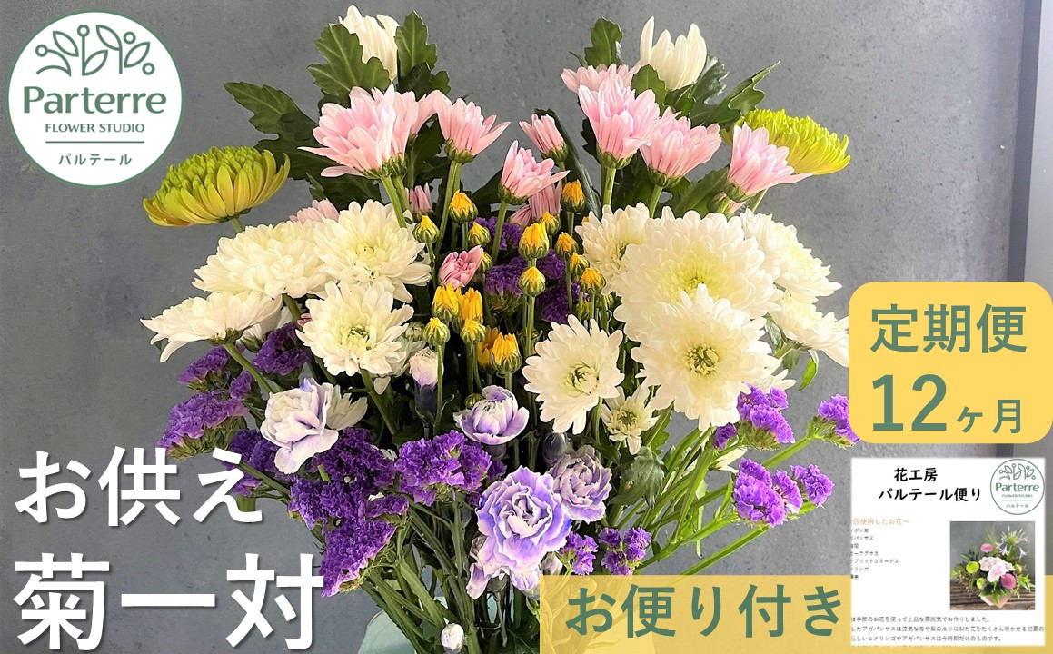 
【定期便/12ヶ月】お供えのお花　菊使用1対
