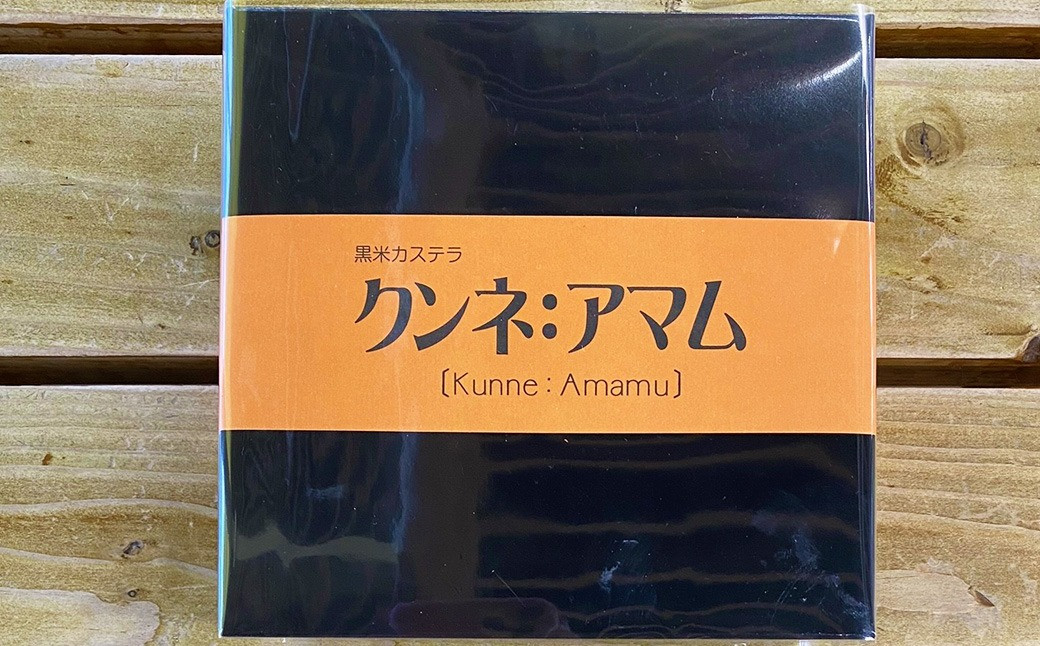 黒米カステラ クンネアマム 400g×6箱セット