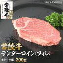 【ふるさと納税】常陸牛 テンダーロイン（ フィレ ） 200g ( 茨城県共通返礼品 ) 和牛 国産 お肉 肉 ヒレ ヘレ ブランド牛 霜降り 霜降 牛肉 ヒレ肉 ギフト 贈り物 お祝い 贈答 200グラム
