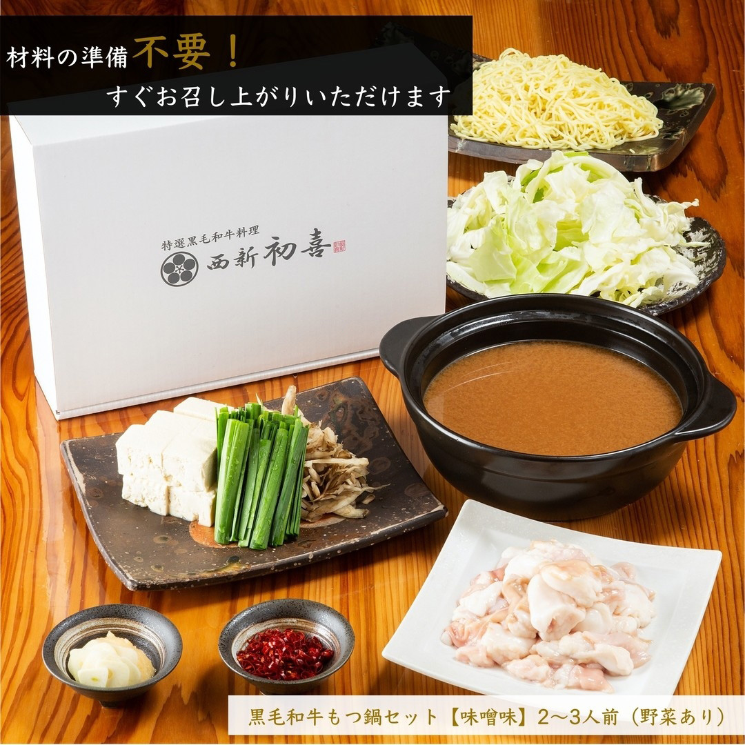 もつ鍋セット 2～3人前 味噌味 【野菜付き】 吉富町/西新初喜 [BGAK005]