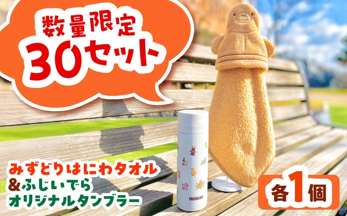 
                  水筒 みずどりはにわタオル・ふじいでらオリジナルタンブラー / 水筒 タオル はにわ 埴輪 古墳 マスコット ステンレスボトル オリジナル 藤井寺 古墳 世界遺産 ご当地 オリジナル 水筒 タオル セット 記念品 お土産 おすすめ 人気 はにわ 埴輪 ハニワ みずどり タンブラー 水筒 ステンレスボトル ふじいでら 観光 古墳グッズ / 大阪府藤井寺市/藤井寺市観光協会 [BLAK002]
                