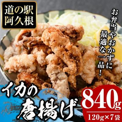 ふるさと納税 阿久根市 鹿児島県産!いかの唐揚げ(計840g・120g×7袋)【まちの灯台阿久根】a-12-215-z