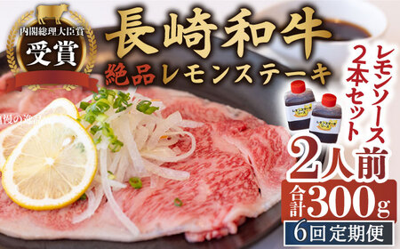【6回定期便】絶品レモンソース付 長崎和牛レモンステーキ 2人前 計300g【レストランまゆみ】[OBY009] / レモンステーキ定期便牛肉レモンステーキ定期便牛肉レモンステーキ定期便牛肉
