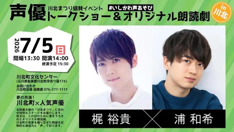【座席確約】川北まつり協賛イベント「声優トークショー＆オリジナル朗読劇」チケット1枚