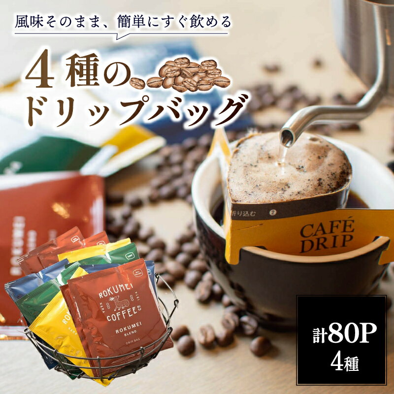 【ふるさと納税】 ドリップバッグ ブレンドコーヒー 4種 80pcs 80パック コーヒー豆 ドリップコーヒー 贈り物 ギフト 珈琲 時短 ROKUMEI COFFEE ロクメイコーヒー 株式会社 路珈珈 奈良市 奈良県 F-81