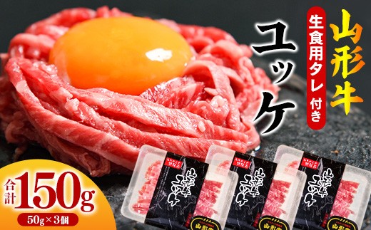 
                  【30営業日以内配送】黒毛和牛「山形牛」 焼肉店のアノ『ユッケ』 150g（50g×3個） タレ付　014-D-YL007
                