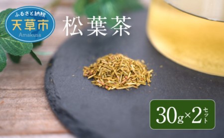 S090-008A_松葉茶　30g × 2セット