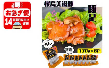 A1-0437／鹿児島県産　桜島美湯豚　味付き豚足 1,360g（170g×8P）
