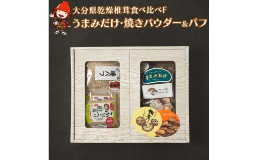大分県産 原木 乾燥椎茸 食べ比べF うまみだけ ゆう次郎90g 焼き椎茸パウダー 40g×5袋 焼き椎茸パフ 60g×3袋入り | 乾しいたけ 干ししいたけ 干し椎茸 焼パフ 焼きパフ ギフト 大分県産 送料無料