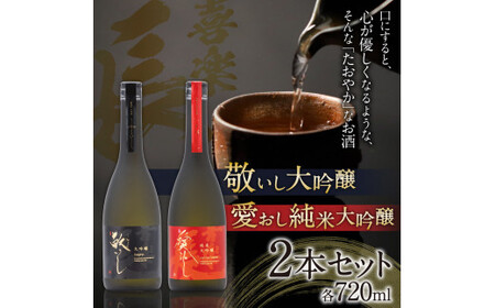 喜楽長　愛おし純米大吟醸＆敬いし大吟醸　720ｍｌ 2本セット　B-H10　喜多酒造株式会社 東近江