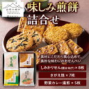【ふるさと納税】【山形の極み】味しみ煎餅詰合せ F2Y-5254