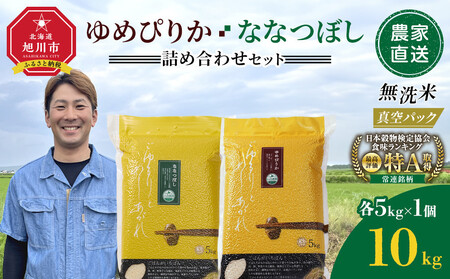 ZIP!で紹介！令和7年産　ゆめぴりか・ななつぼし 無洗米　真空パック 詰め合わせセット 各5kg×1個 合 計10kg | ゆめぴりか_05242