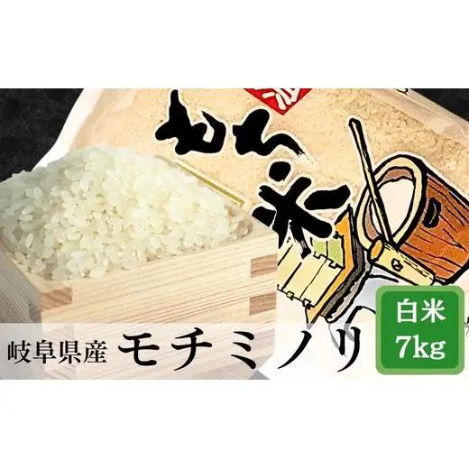 ≪令和8年産≫ 岐阜 モチミノリ（もち米） 約7kg