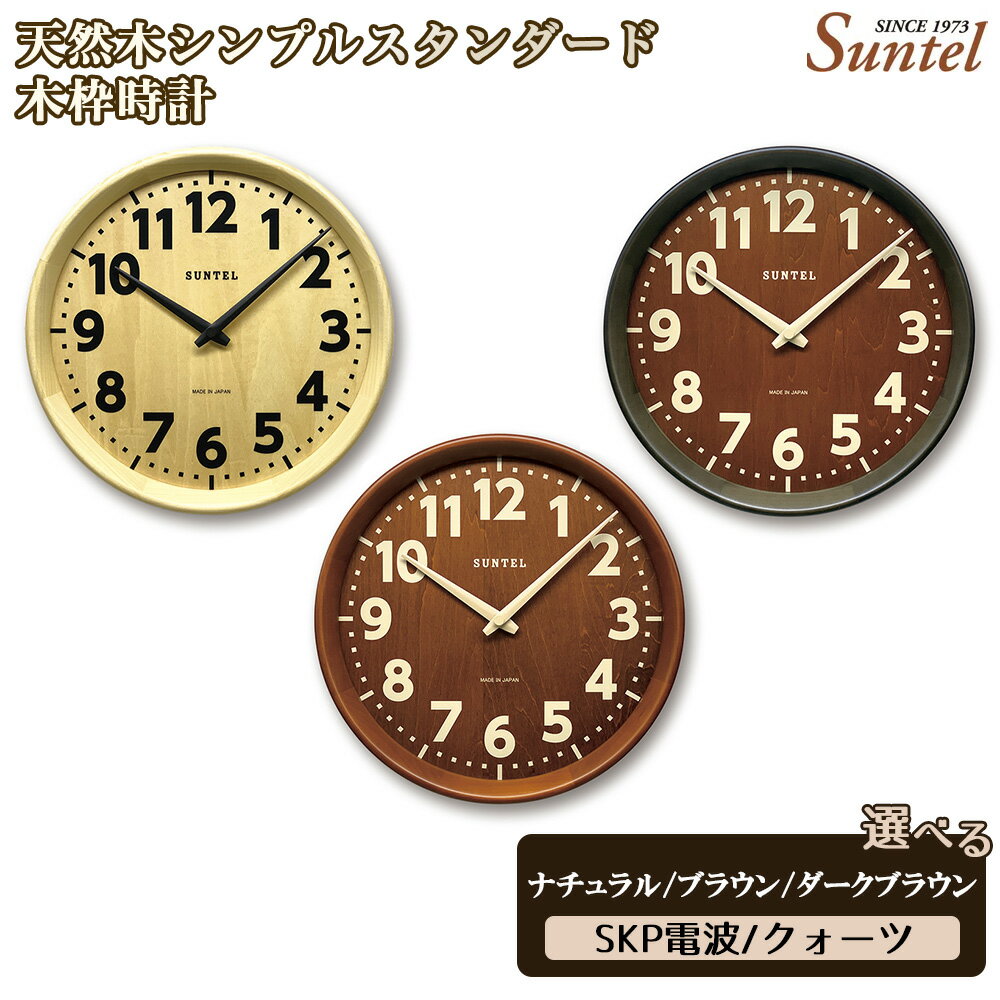 【ふるさと納税】天然木シンプルスタンダード木枠時計　560g ／ 木製 ウッドクロック シック ナチュラル インテリア クロック おしゃれ 選べる カラー クォーツ SKP電波 送料無料 神奈川県
