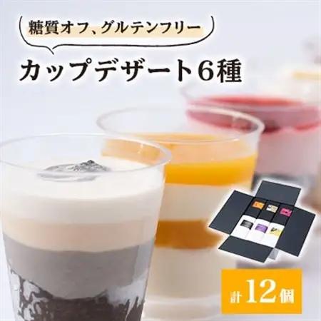 糖質オフのカップデザート6種が12個、食べたい時に1個ずつ楽しめる＆小箱入りでおすそ分けにも◎【配送不可地域：離島】【1221007】