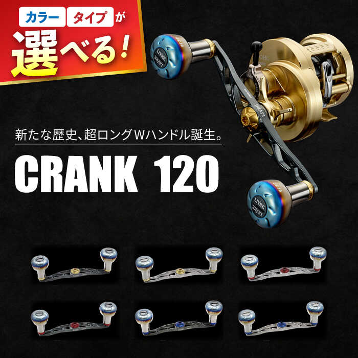 【ふるさと納税】LIVRE CRANK120 【選べるカラー/タイプ】/ リブレ シマノ ダイワ クランク 釣り具 釣具 釣り用品 フィッシング ノブ ハンドル リールハンドル カスタムハンドル 軽量 フィッシングギア / 亀山市 / 有限会社メガテック [AMBB074]