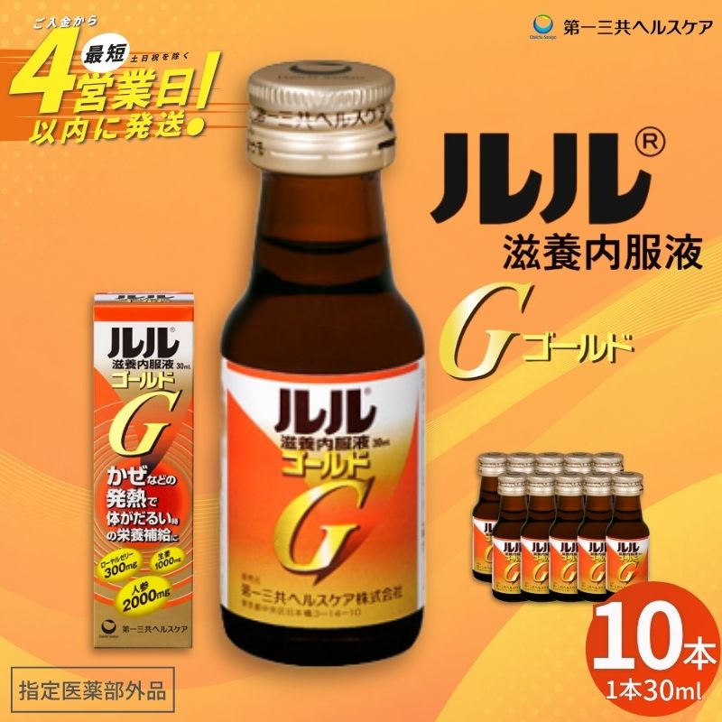 【ふるさと納税】ルル滋養内服液ゴールド 30ml 10本セット ／ 第一三共ヘルスケア 滋養内服液 発熱性消耗性疾患 病中病後 食欲不振 肉体疲労 栄養障害 産前産後 栄養補給 虚弱体質 滋養強壮 奈良県 御所市