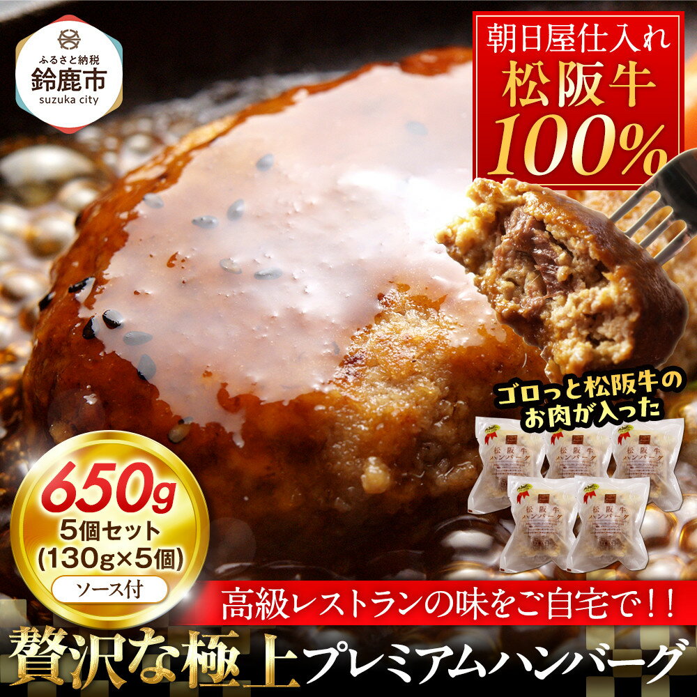 【ふるさと納税】松阪牛100％ハンバーグ　5個セット | 肉 お肉 にく 食品 人気 おすすめ 送料無料 ギフト