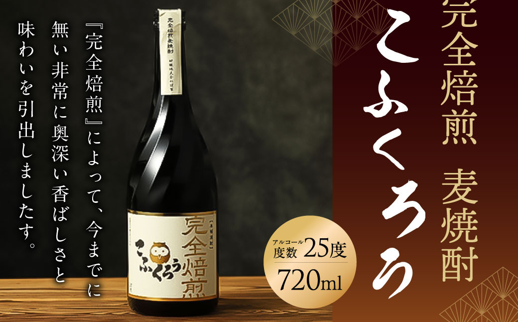 ビターチョコみたいな風味と香ばしい香り「TWSC2020」銅賞受賞酒「完全焙煎こふくろう」720ml 25度 焙煎麦焼酎