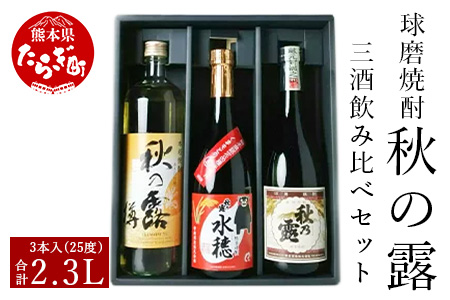 球磨焼酎 「秋の露」 三酒 飲み比べ セット 3種 熊本県 熊本 多良木町 多良木 球磨焼酎 球磨 常楽酒造 お米 米 米焼酎 焼酎 しょうちゅう 飲み比べ 秋の露 樽 水穂 純米 お酒 酒 さけ 晩酌 お湯割り ロック アルコール ブランド 本格 本格米焼酎 本格球磨焼酎 セレクト 飲み比べセット 063-0673